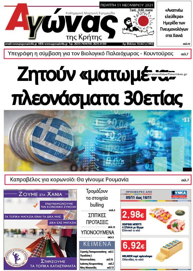 Πρωτοσέλιδο εφημερίδας Αγώνας της Κρήτης