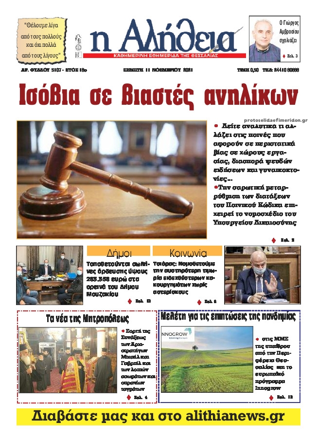 Πρωτοσέλιδο εφημερίδας Αλήθεια της Καρδίτσας