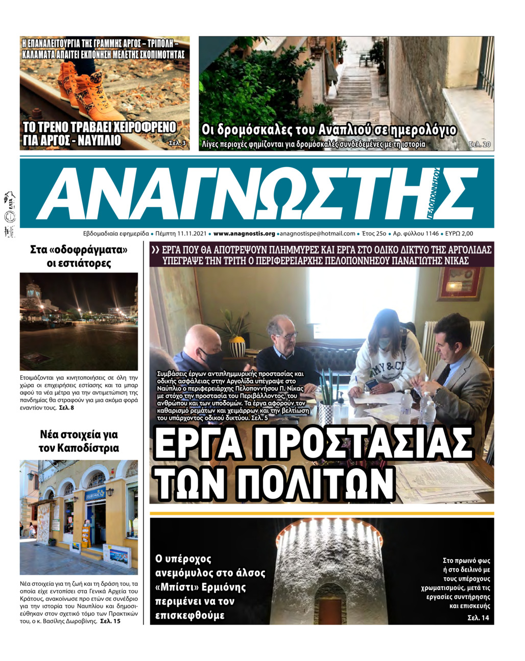 Πρωτοσέλιδο εφημερίδας Αναγνώστης Πελ/σου