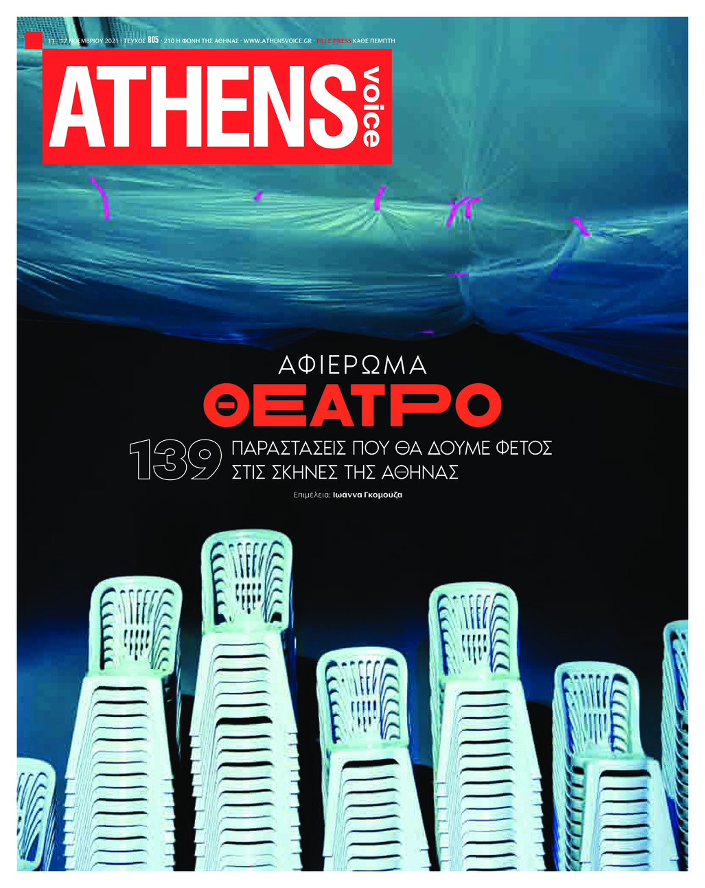 Πρωτοσέλιδο εφημερίδας Athens Voice