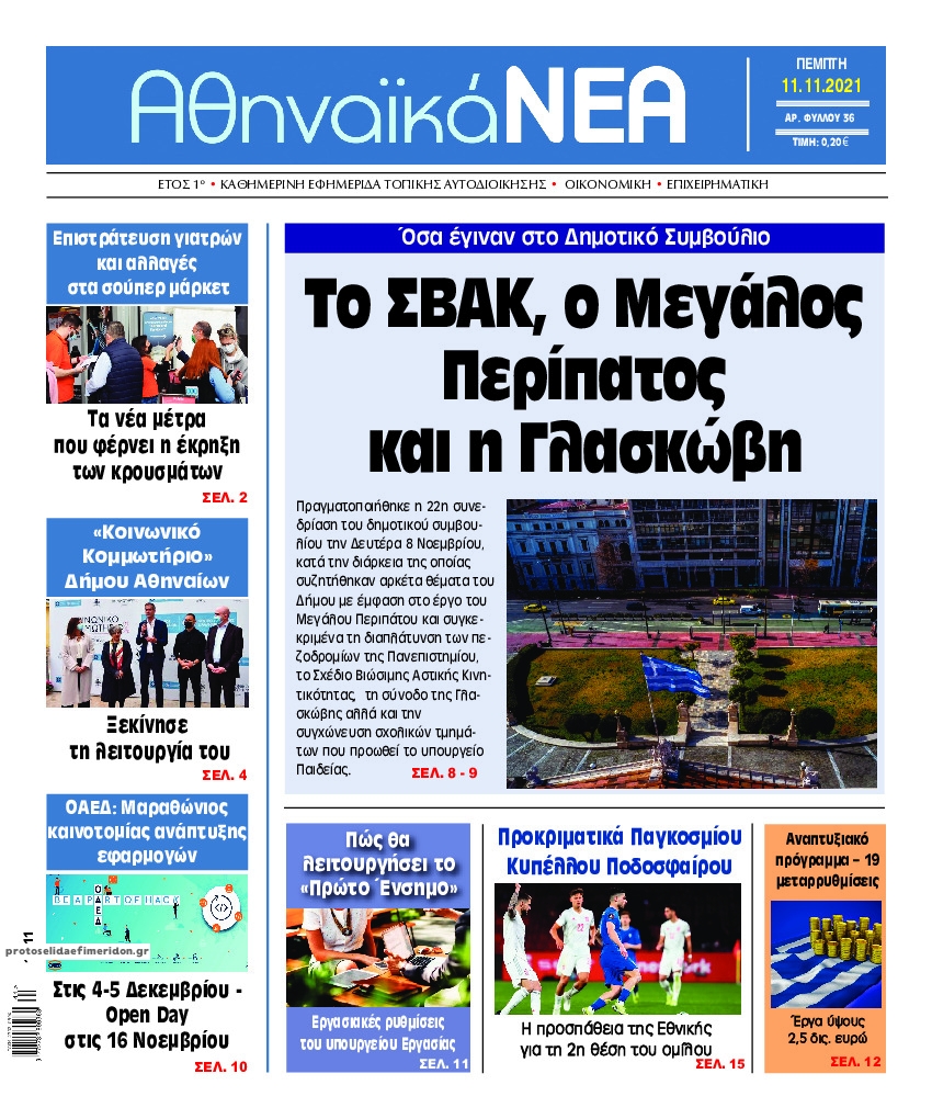 Πρωτοσέλιδο εφημερίδας Αθηναϊκά Νέα