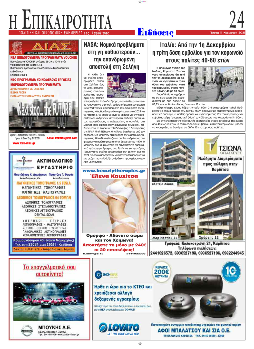 Οπισθόφυλλο εφημερίδας Επικαιρότητα