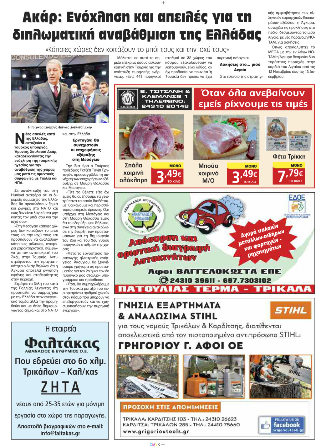 Οπισθόφυλλο εφημερίδας Πρωινός λόγος Τρικάλων
