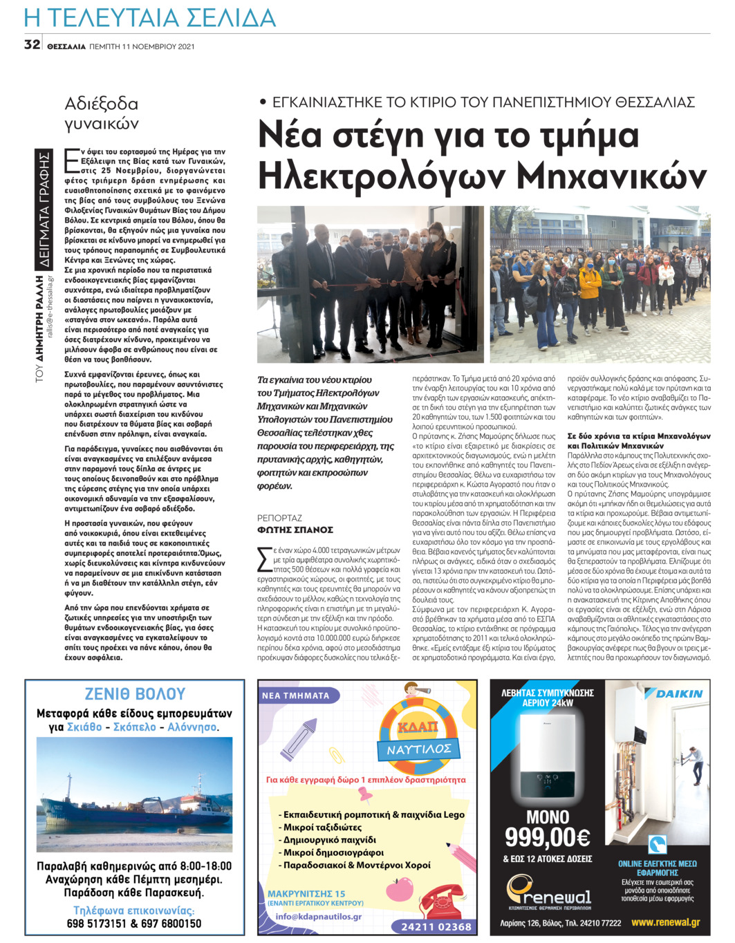 Οπισθόφυλλο εφημερίδας Θεσσαλία