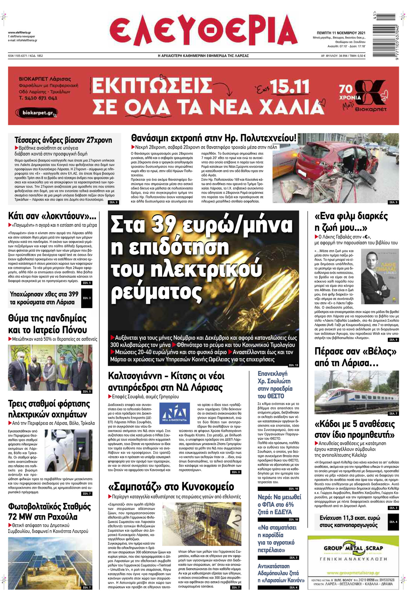Πρωτοσέλιδο εφημερίδας Ελευθερία Λάρισσας