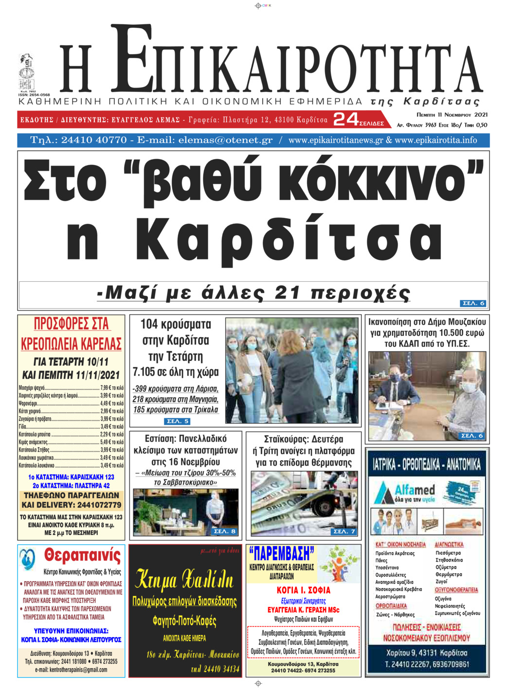 Πρωτοσέλιδο εφημερίδας Επικαιρότητα