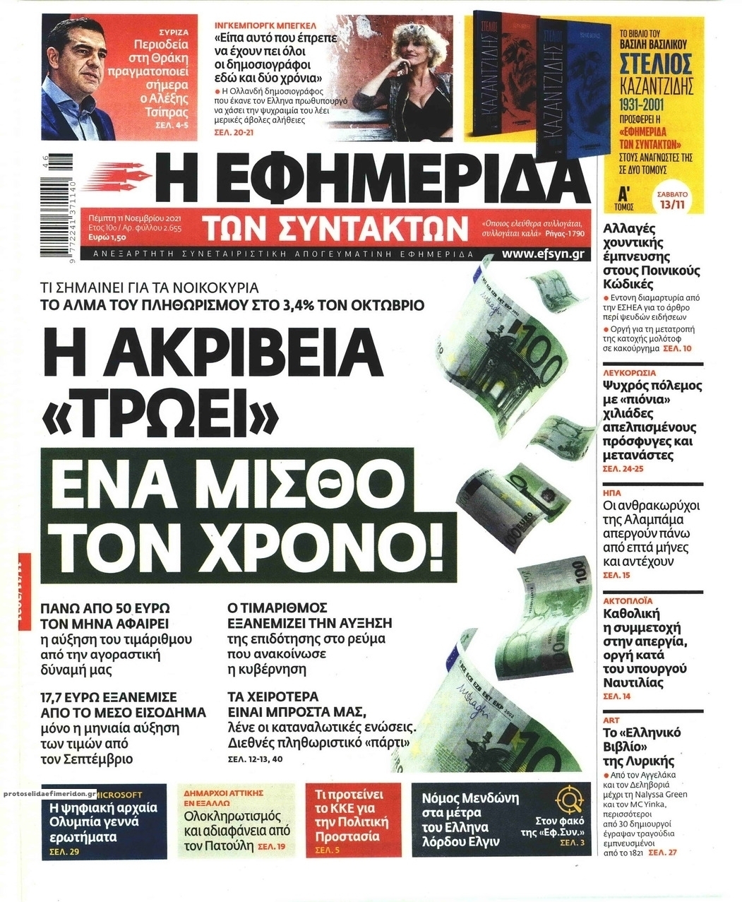 Πρωτοσέλιδο εφημερίδας Των συντακτών