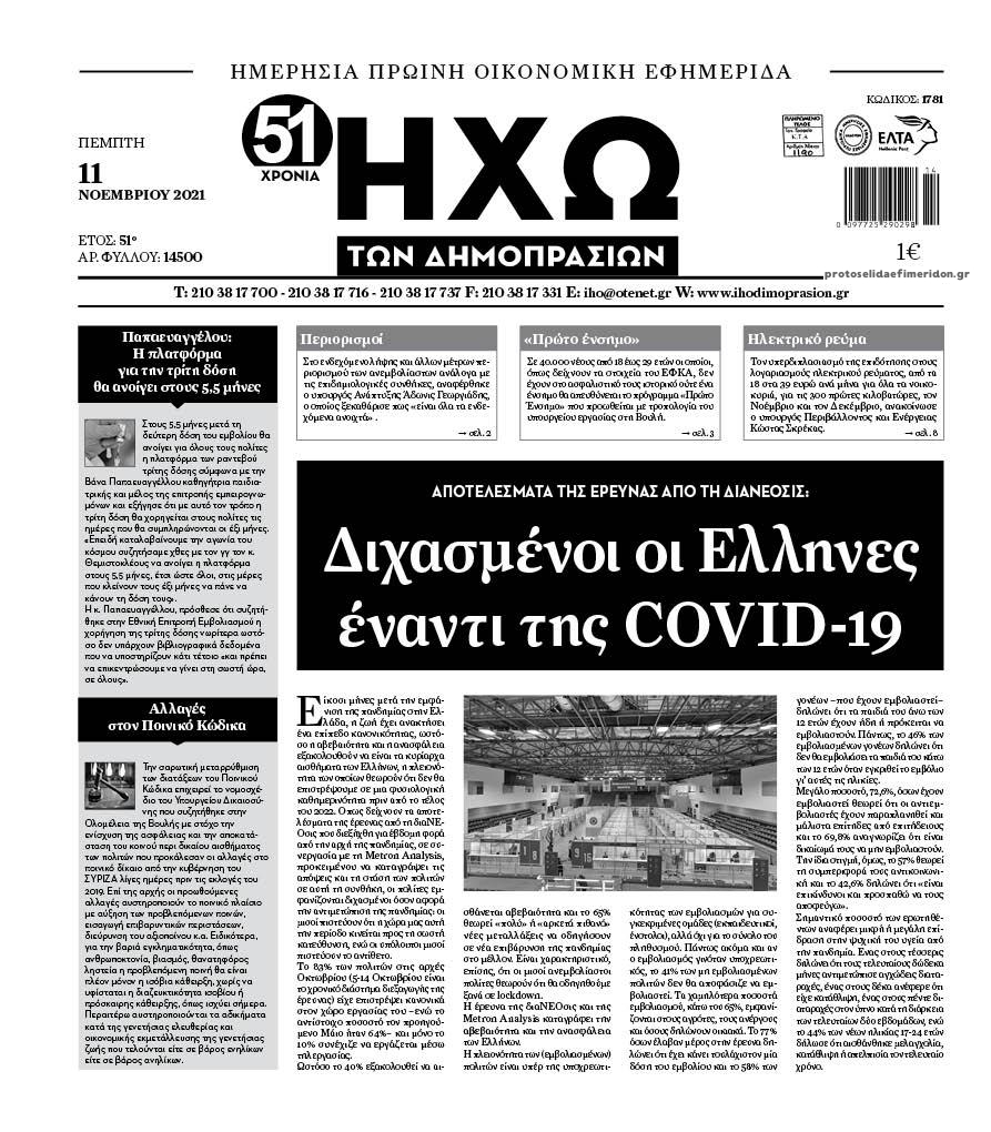 Πρωτοσέλιδο εφημερίδας Ηχώ