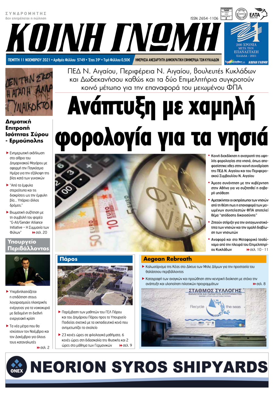 Πρωτοσέλιδο εφημερίδας Κοινή Γνώμη Κυκλάδων