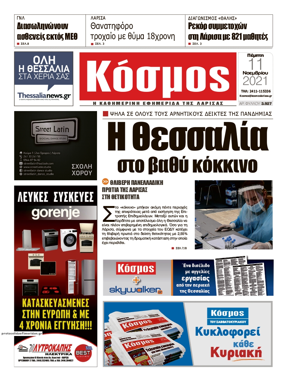Πρωτοσέλιδο εφημερίδας Κόσμος