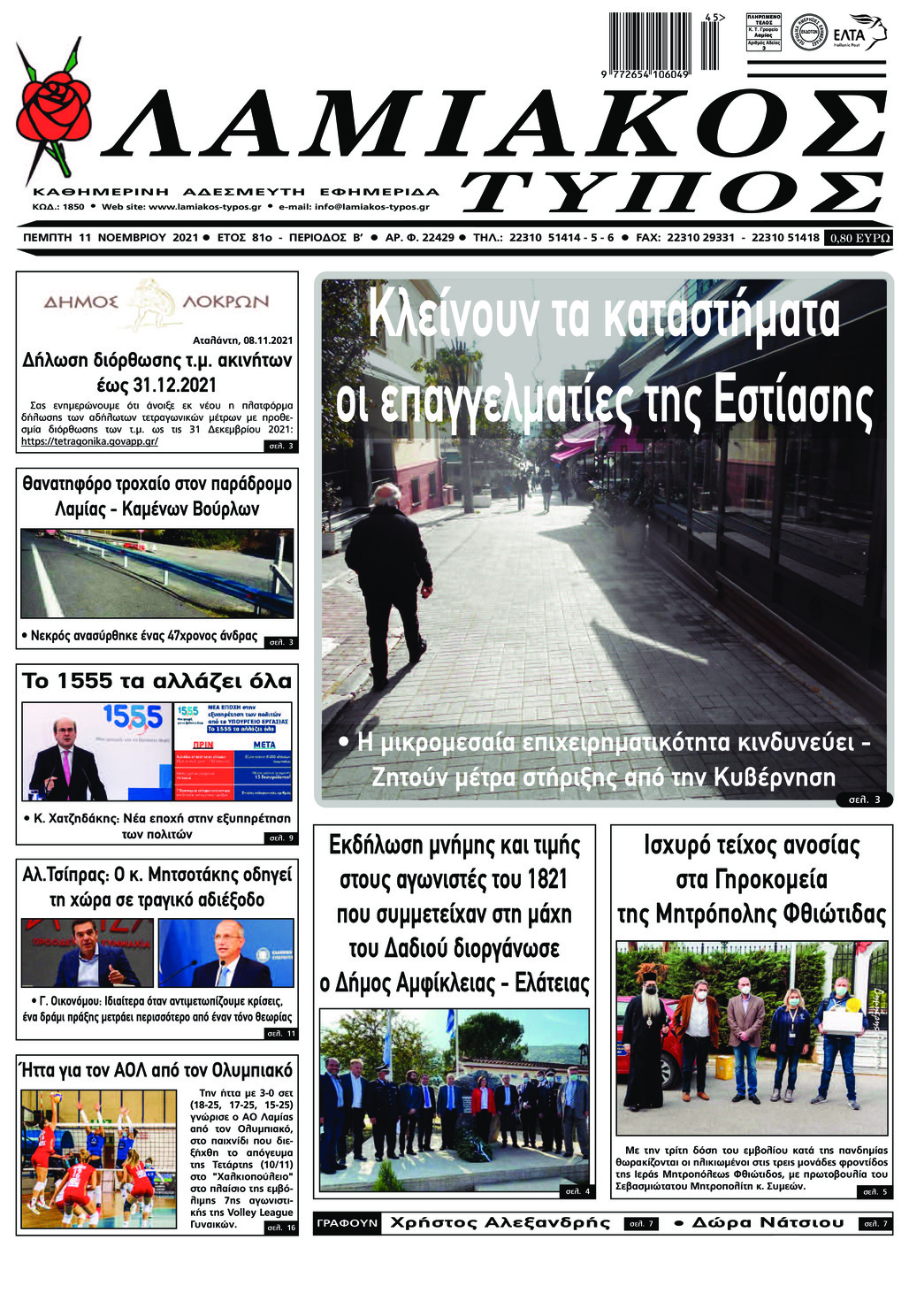 Πρωτοσέλιδο εφημερίδας Λαμιακός Τύπος