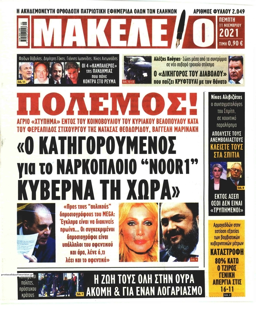 Πρωτοσέλιδο εφημερίδας Μακελειό