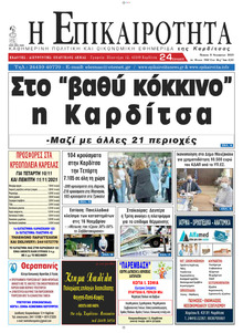 Επικαιρότητα