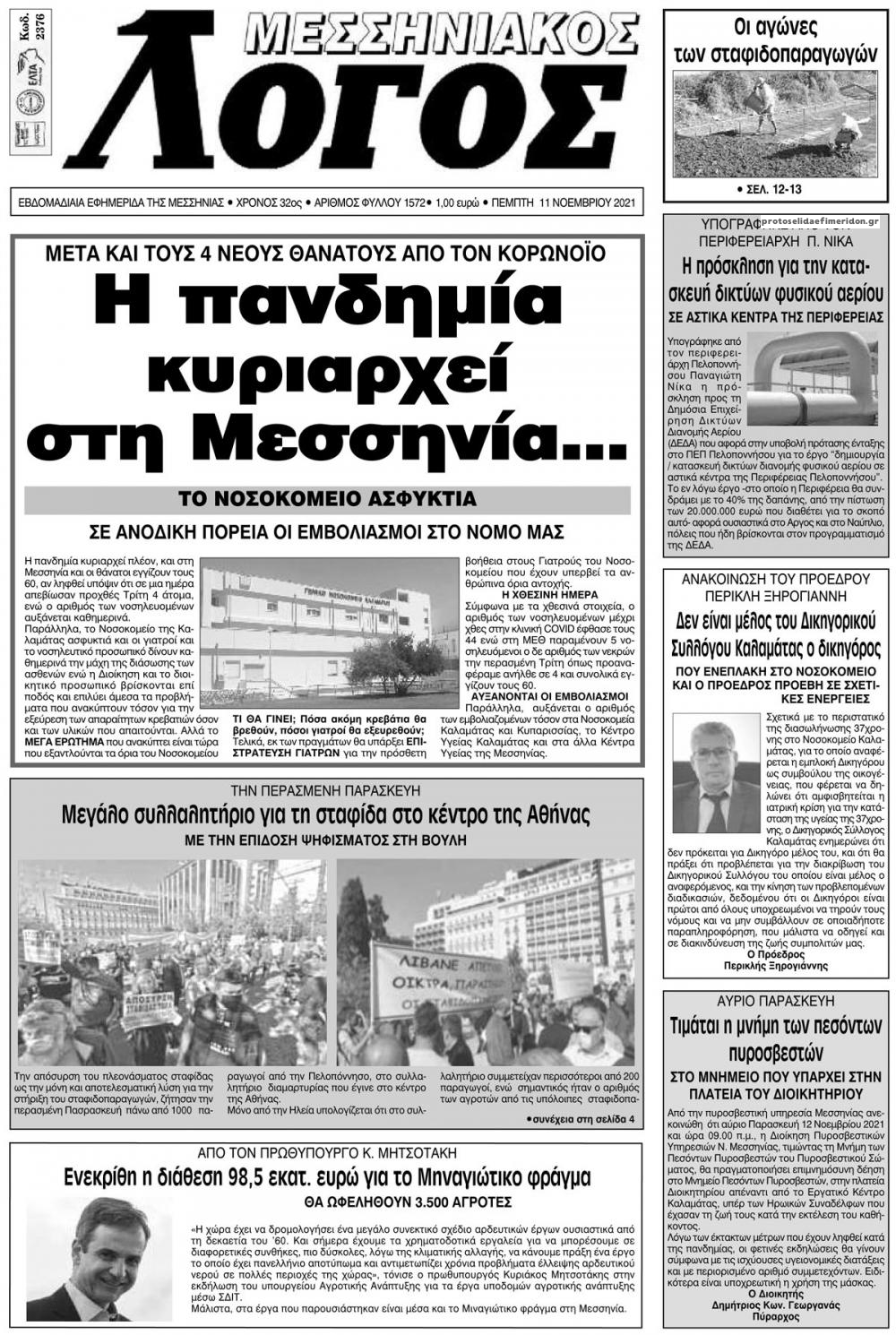 Πρωτοσέλιδο εφημερίδας Μεσσηνιακός Λόγος