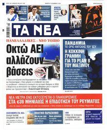 Τα Νέα