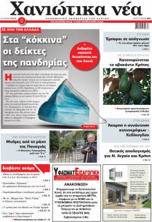 Χανιώτικα Νέα