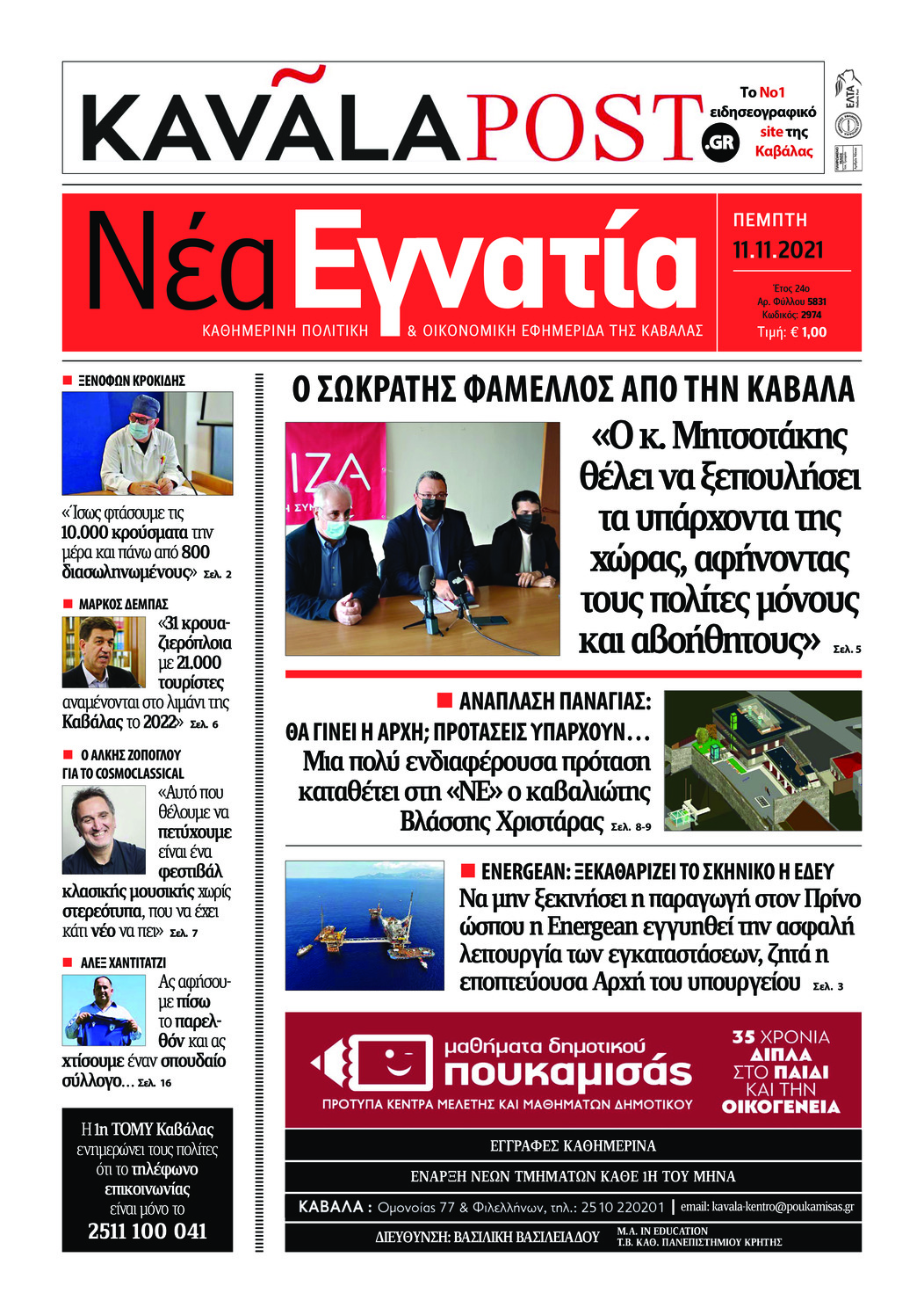 Πρωτοσέλιδο εφημερίδας Νέα Εγνατία