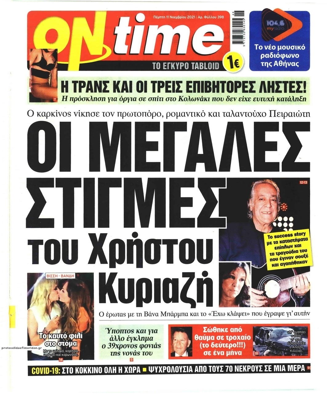 Πρωτοσέλιδο εφημερίδας On time