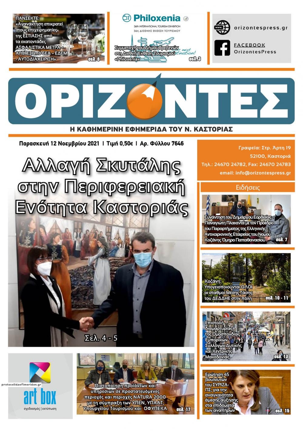 Πρωτοσέλιδο εφημερίδας Ορίζοντες Press