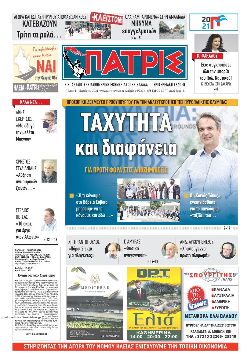 Πρωτοσέλιδο εφημερίδας Πατρις Ηλείας