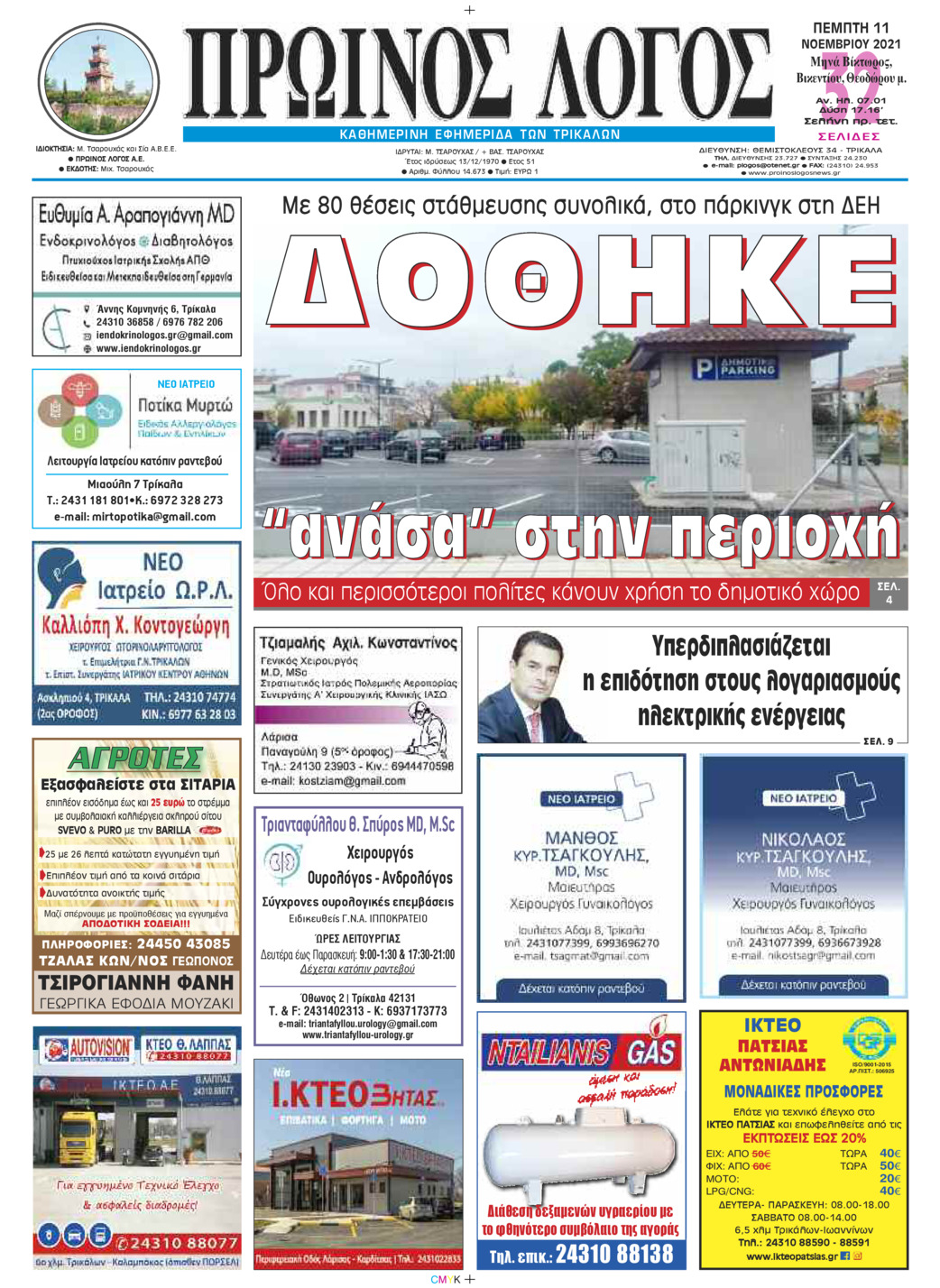 Πρωτοσέλιδο εφημερίδας Πρωινός λόγος Τρικάλων