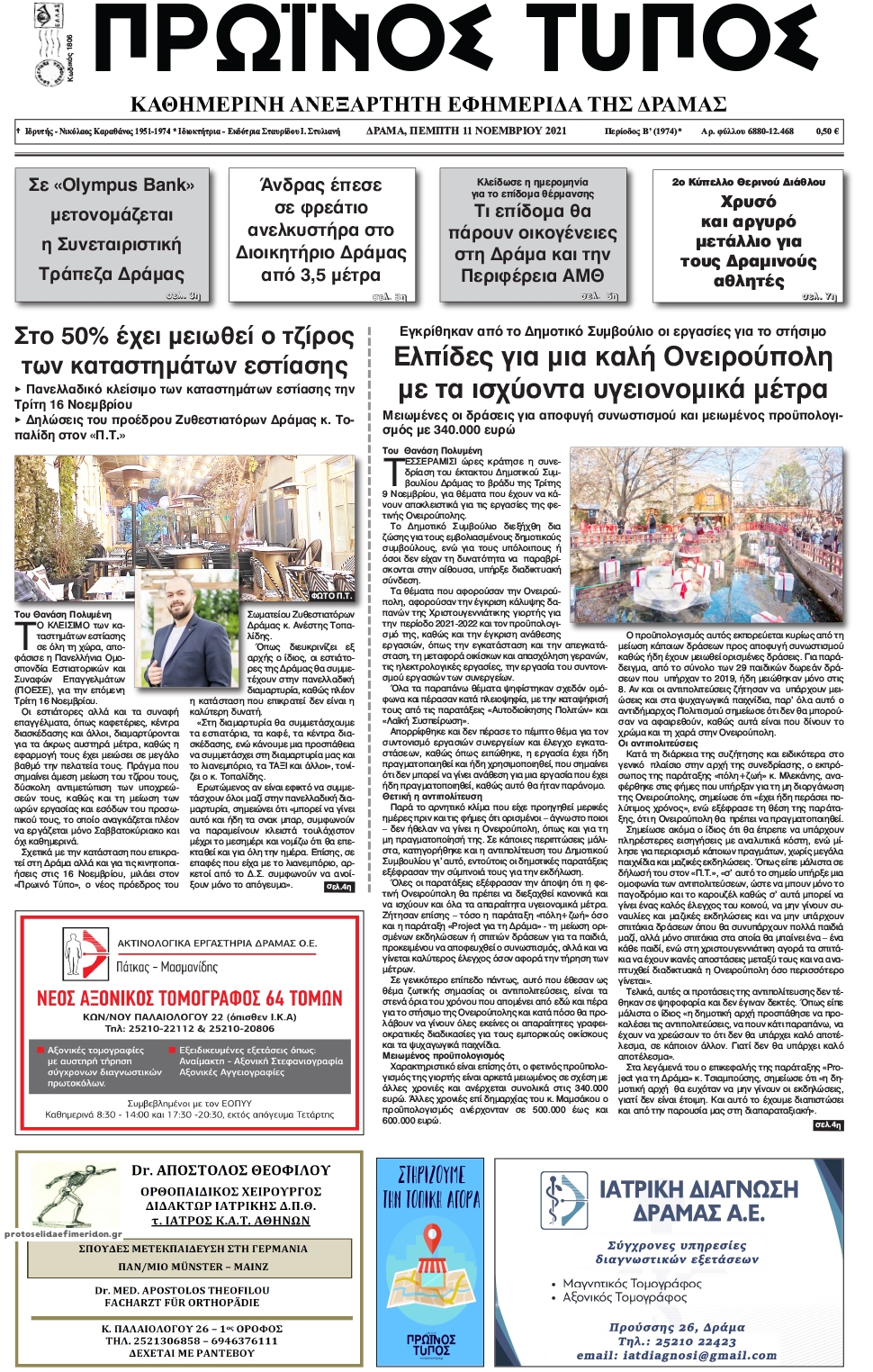 Πρωτοσέλιδο εφημερίδας Πρωινός Τύπος Δρ.