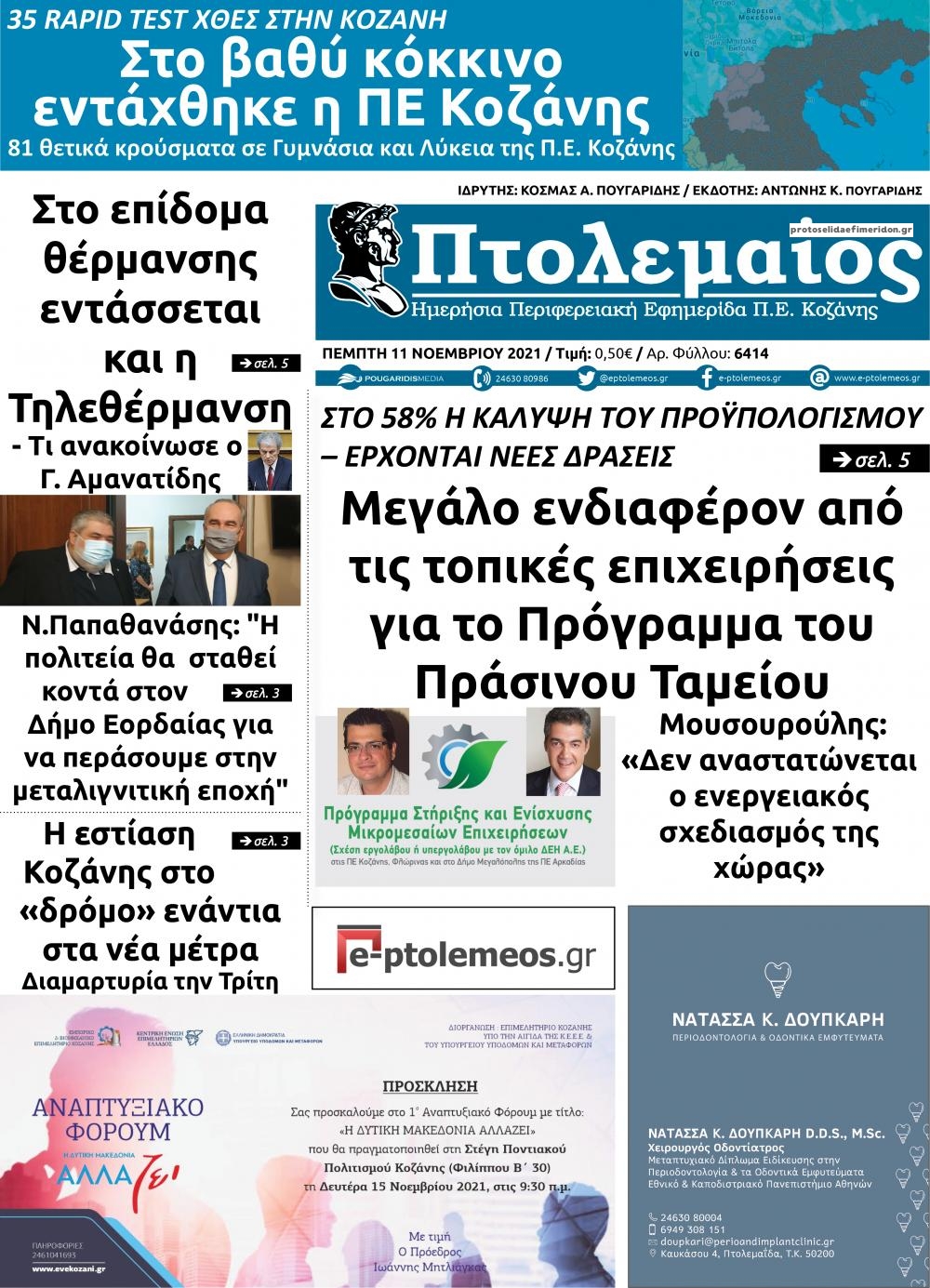 Πρωτοσέλιδο εφημερίδας Πτολεμαίος