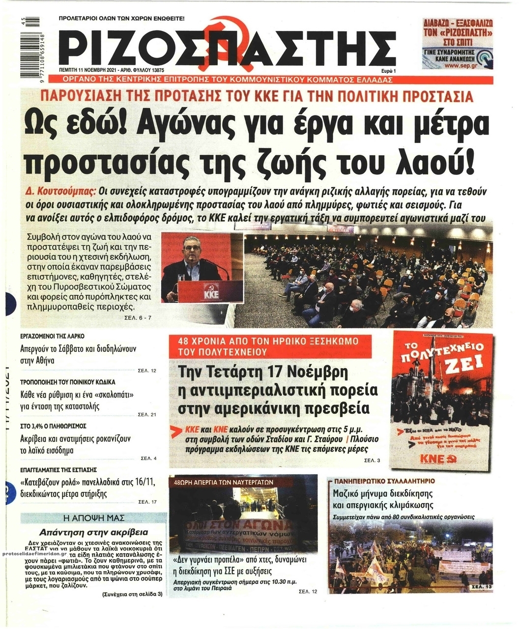 Πρωτοσέλιδο εφημερίδας Ριζοσπάστης