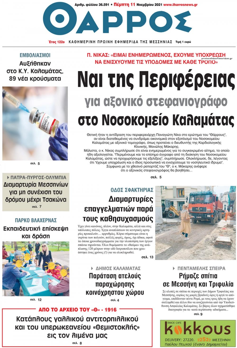 Πρωτοσέλιδο εφημερίδας Θάρρος Μεσσηνίας