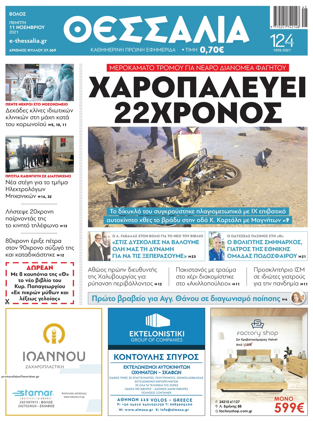 Πρωτοσέλιδο εφημερίδας Θεσσαλία
