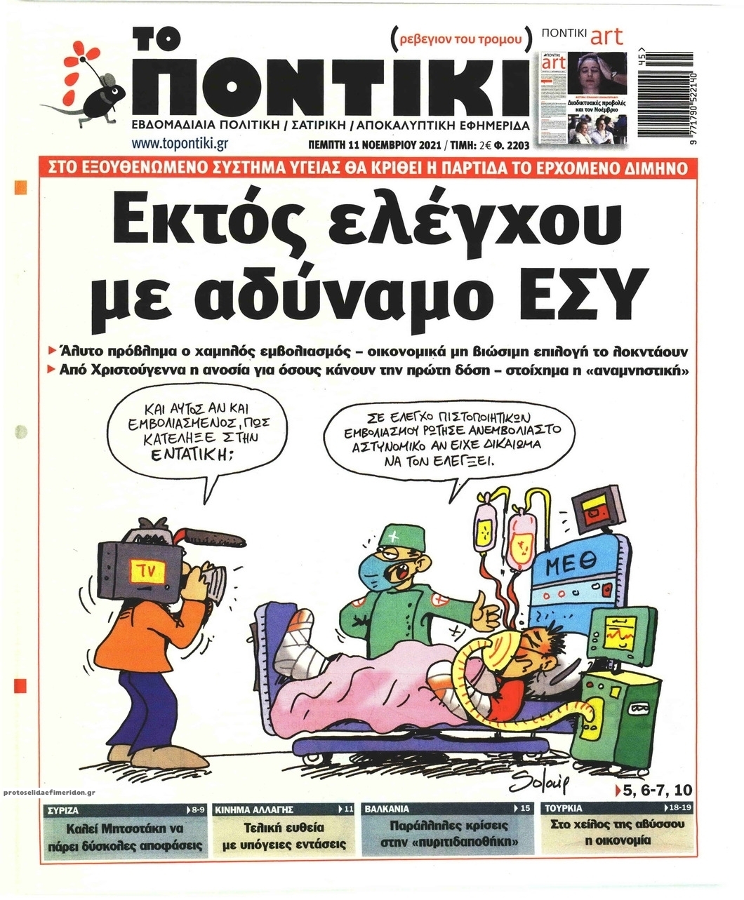 Πρωτοσέλιδο εφημερίδας Το Ποντίκι