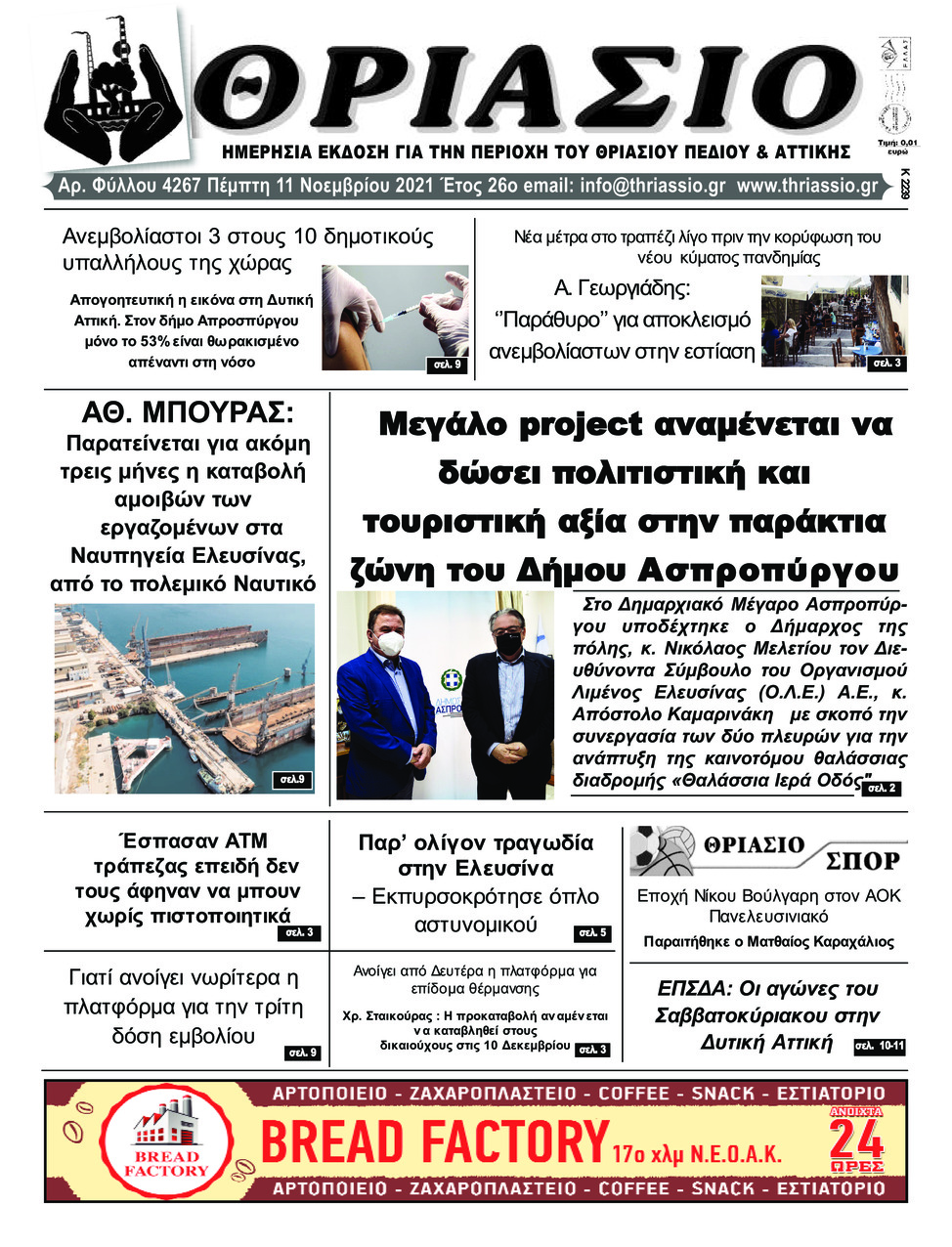 Πρωτοσέλιδο εφημερίδας Θριάσιο