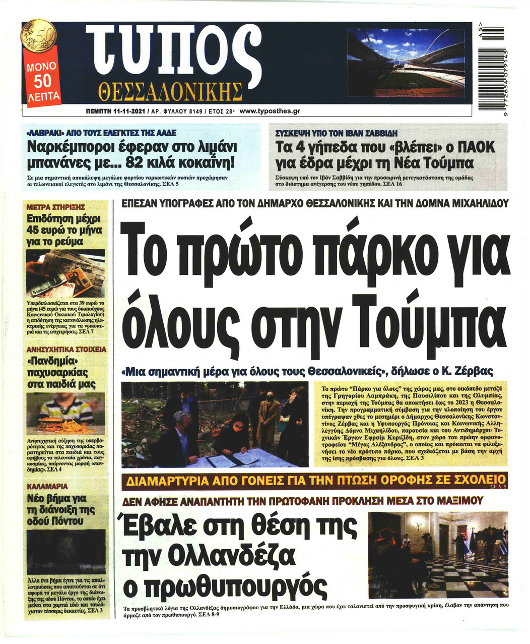 Πρωτοσέλιδο εφημερίδας Τύπος Θεσσαλονίκης