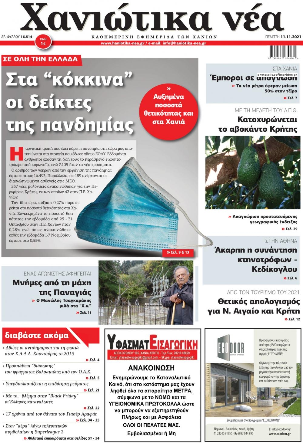 Πρωτοσέλιδο εφημερίδας Χανιώτικα Νέα