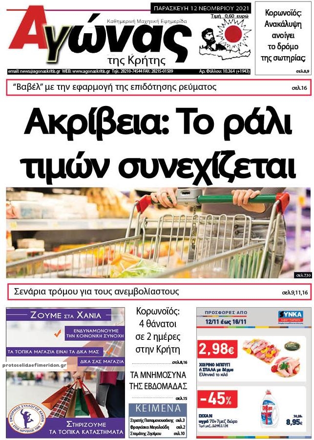 Πρωτοσέλιδο εφημερίδας Αγώνας της Κρήτης