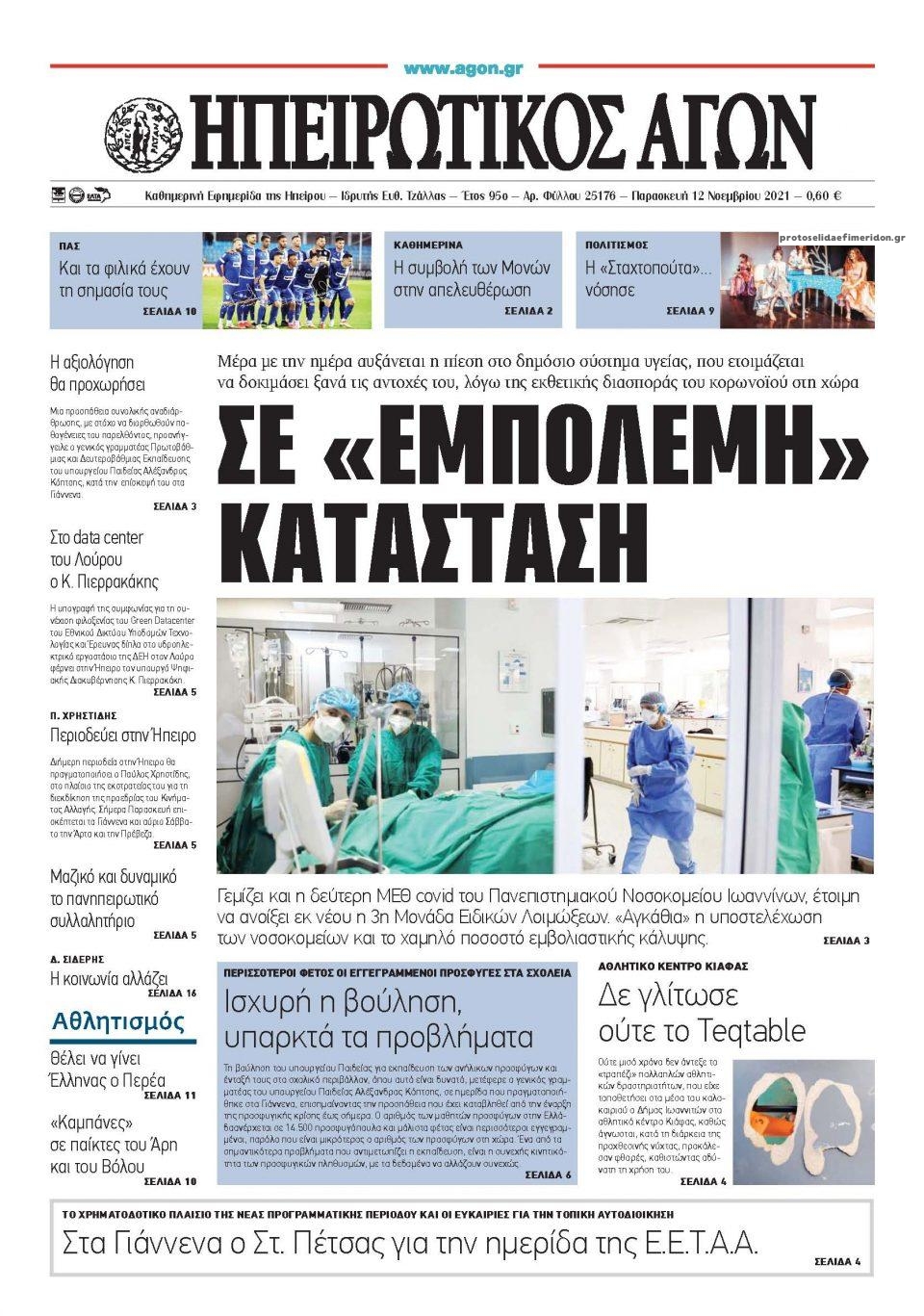 Πρωτοσέλιδο εφημερίδας Ηπειρωτικός Αγών