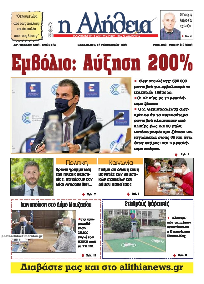 Πρωτοσέλιδο εφημερίδας Αλήθεια της Καρδίτσας