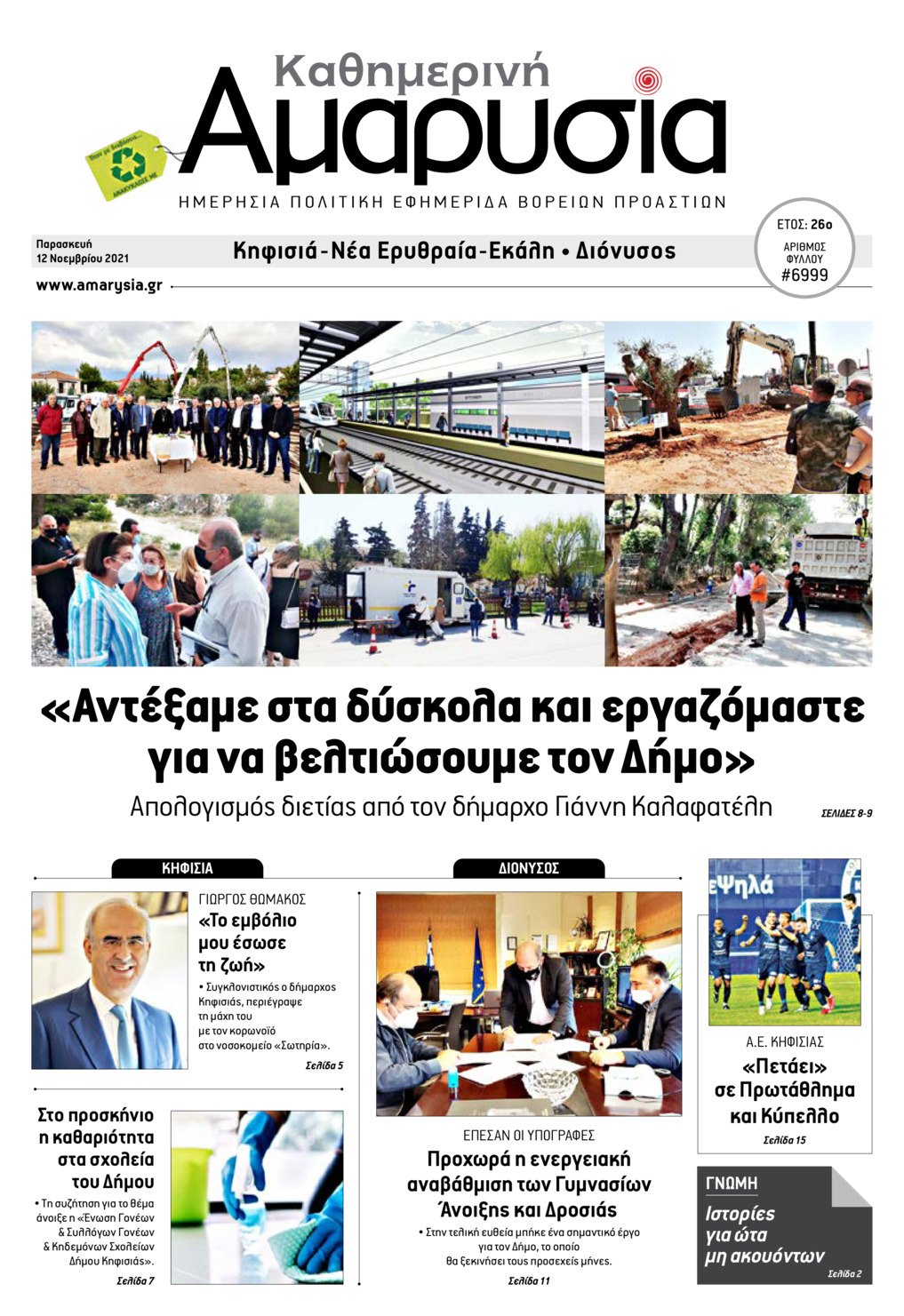 Πρωτοσέλιδο εφημερίδας Αμαρυσία