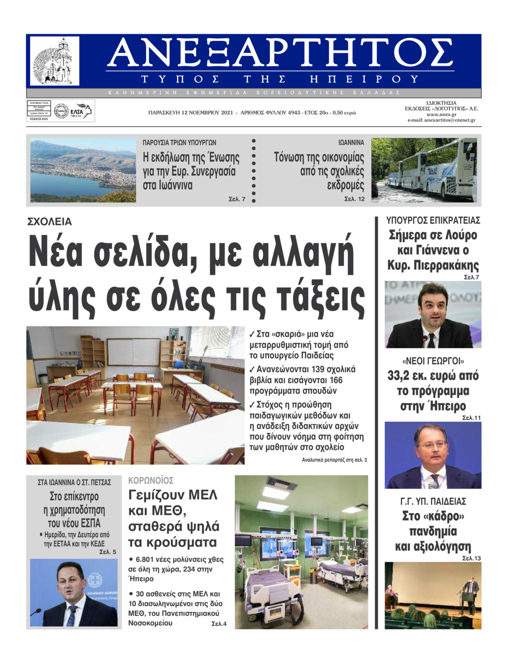 Πρωτοσέλιδο εφημερίδας Ανεξάρτητος Ηπείρου