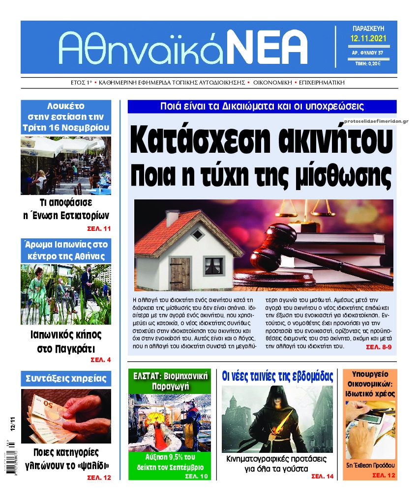 Πρωτοσέλιδο εφημερίδας Αθηναϊκά Νέα
