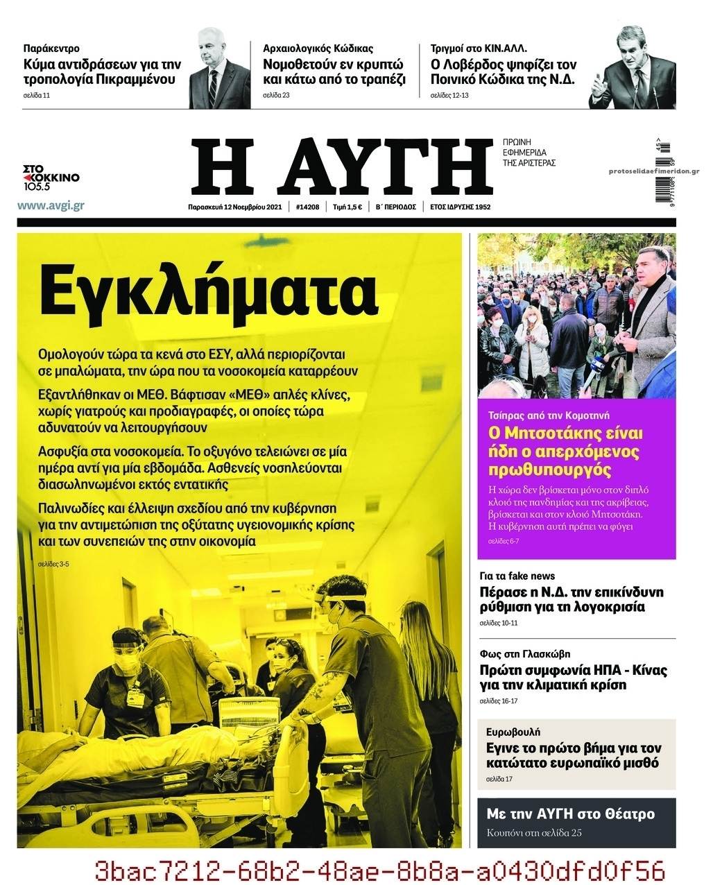 Πρωτοσέλιδο εφημερίδας Αυγή