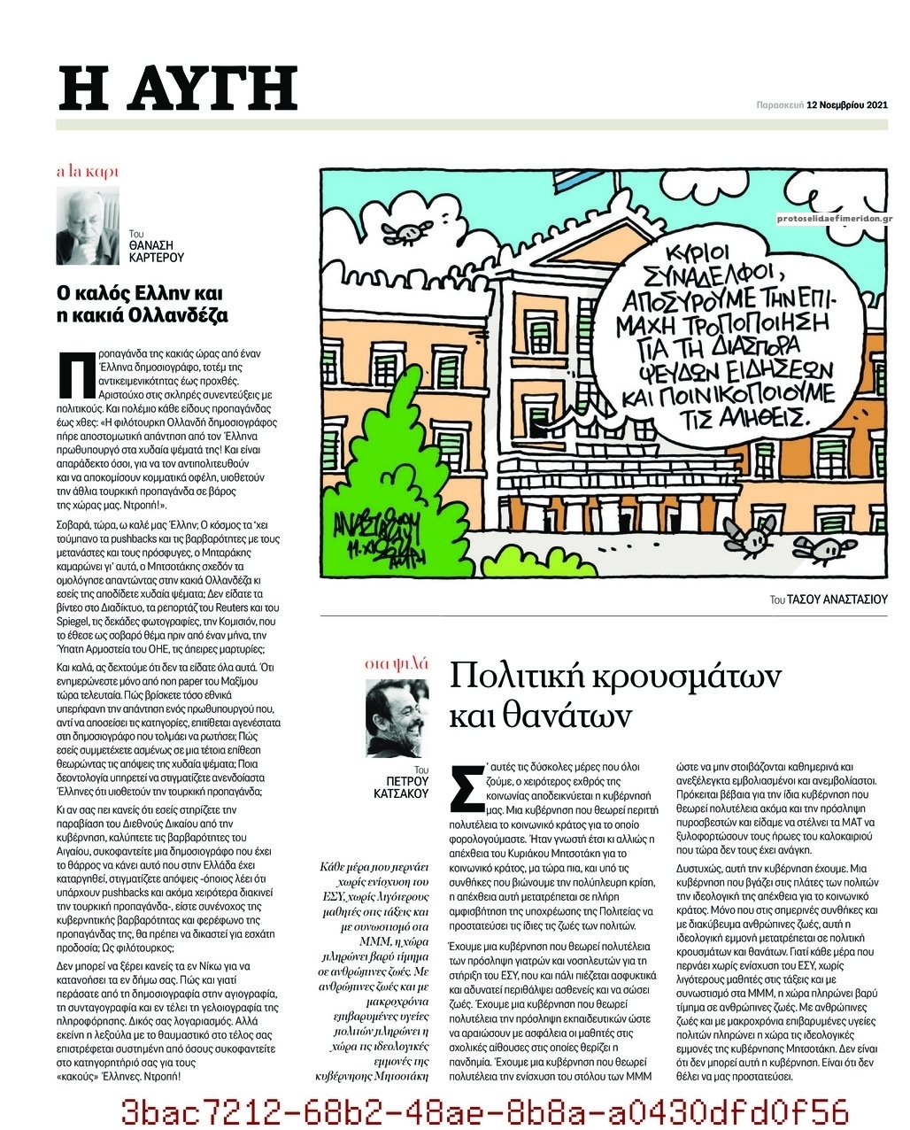 Οπισθόφυλλο εφημερίδας Αυγή