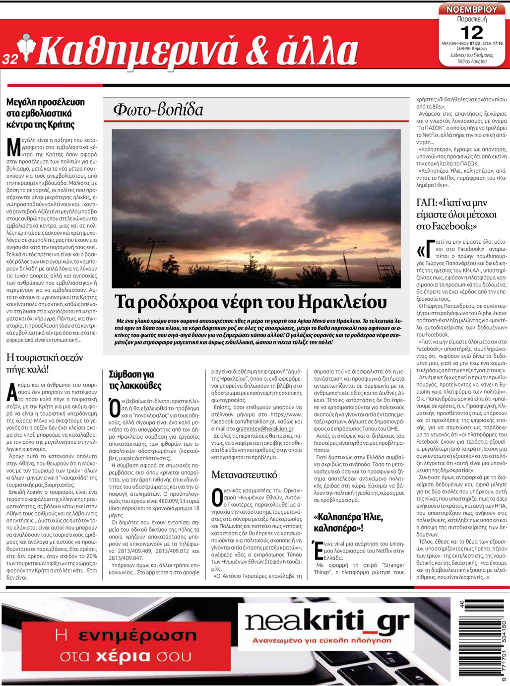 Οπισθόφυλλο εφημερίδας Νέα Κρήτη