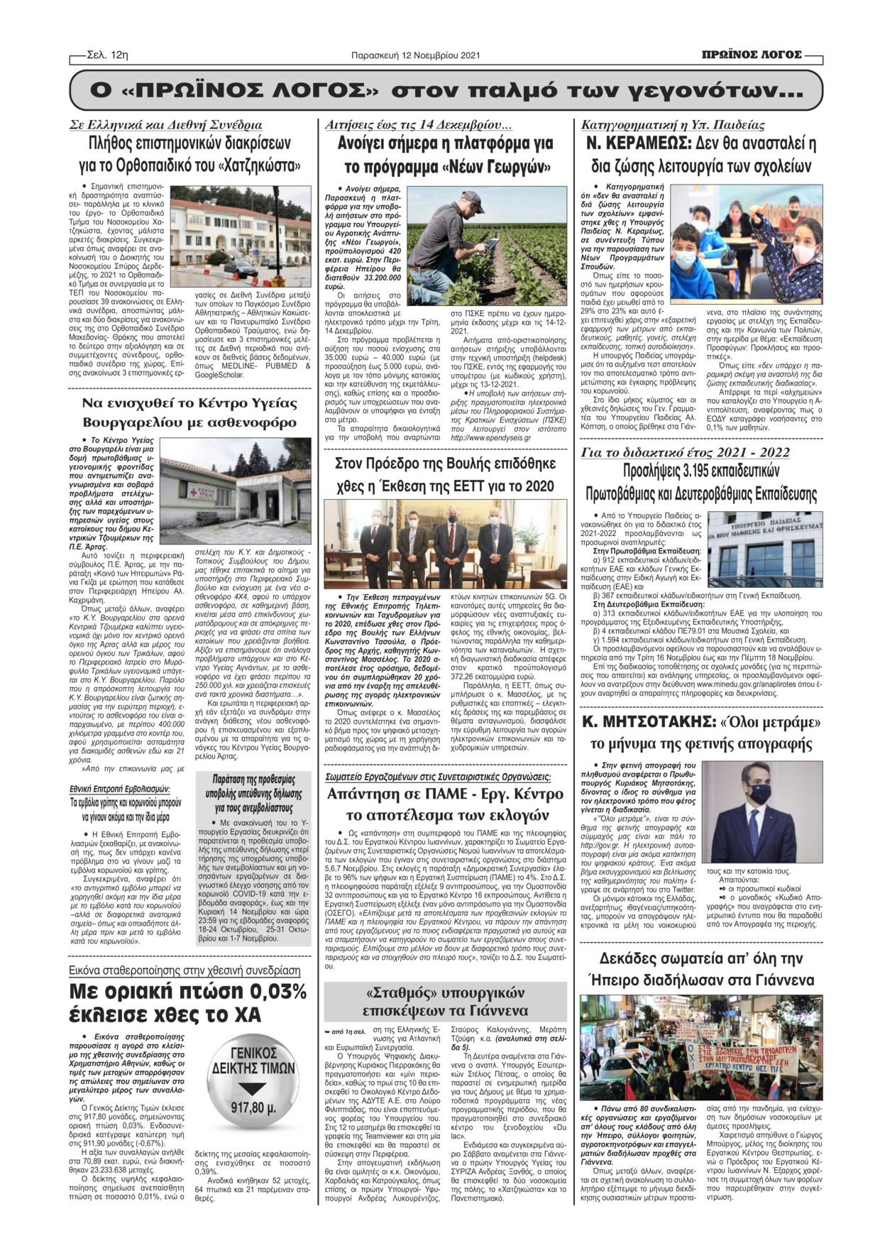 Οπισθόφυλλο εφημερίδας Πρωινός λόγος Ιωαννίνων