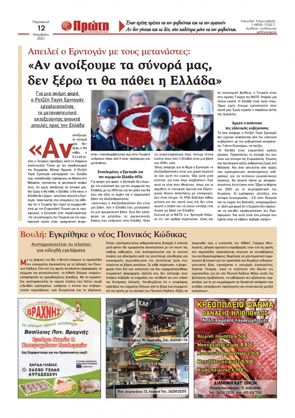 Οπισθόφυλλο εφημερίδας Πρώτη