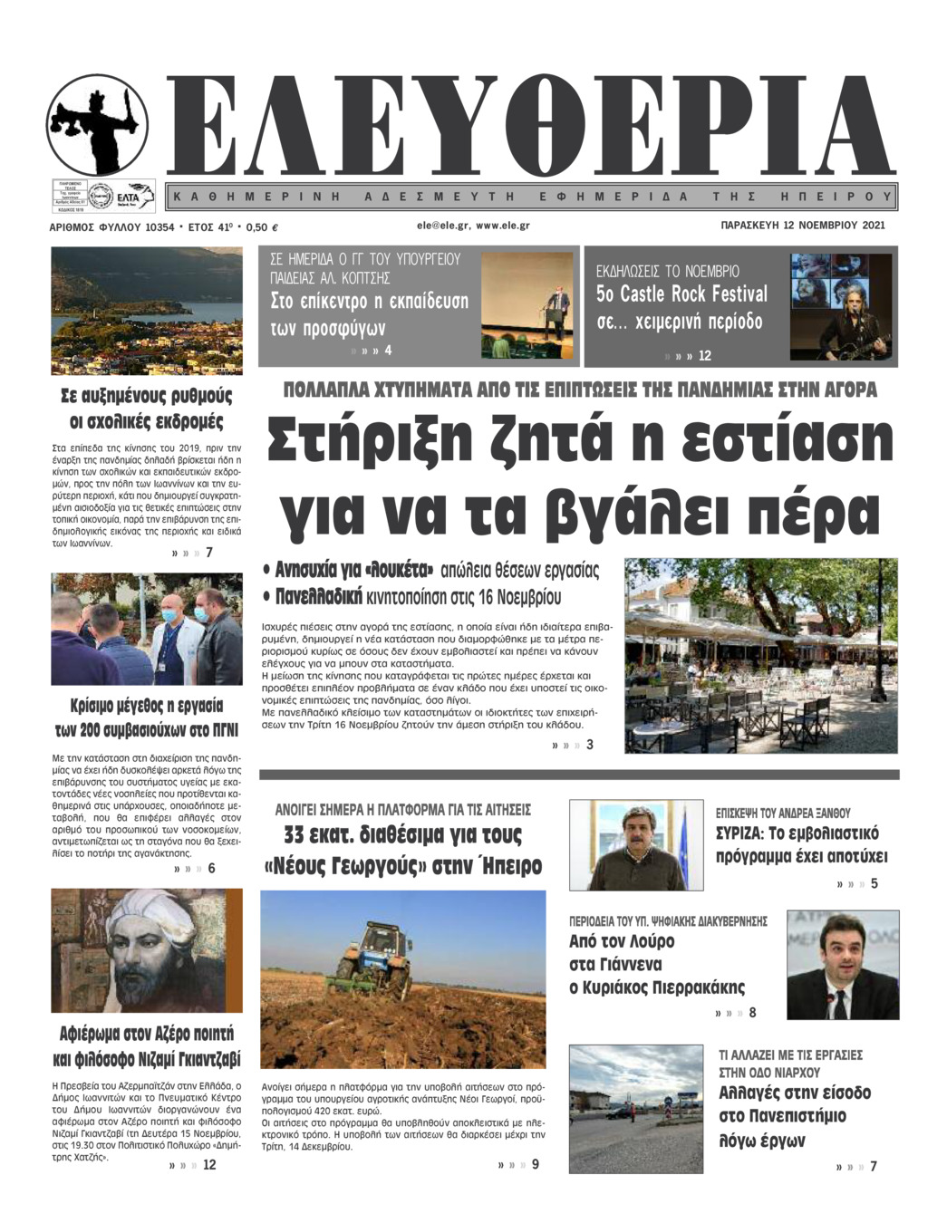 Πρωτοσέλιδο εφημερίδας Ελευθερία Ηπείρου