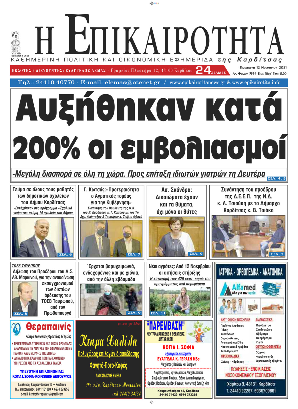 Πρωτοσέλιδο εφημερίδας Επικαιρότητα