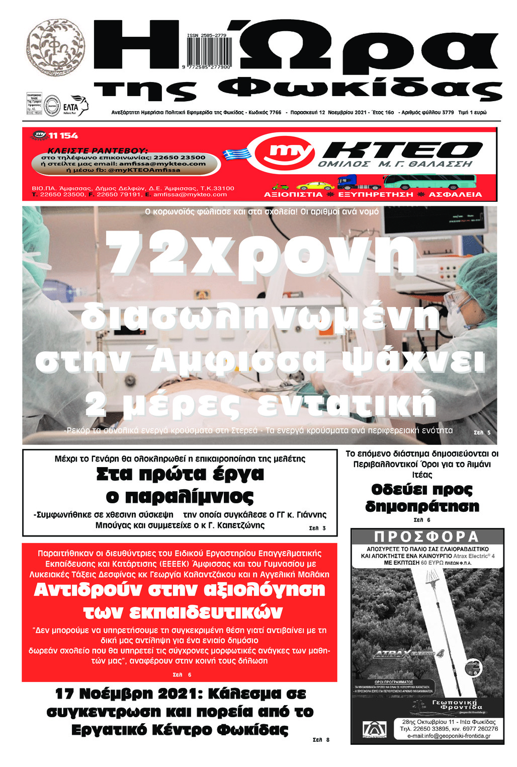 Πρωτοσέλιδο εφημερίδας Η Ώρα της Φωκίδας