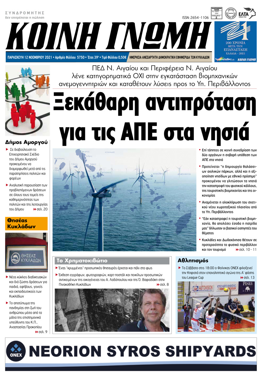 Πρωτοσέλιδο εφημερίδας Κοινή Γνώμη Κυκλάδων