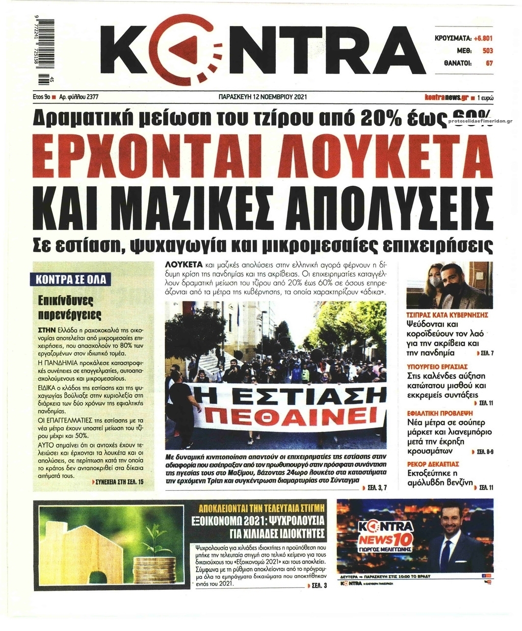 Πρωτοσέλιδο εφημερίδας Kontra News